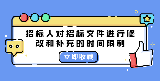 招标人对招标文件进行修改和补充的时间限制
