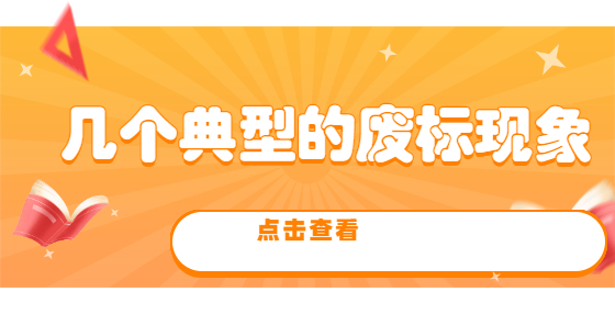几个典型的废标现象