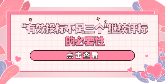 “有效投标不足三个”继续评标的必要性