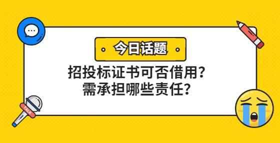 招投标证书可否借用？需承担哪些责任？