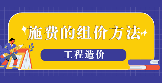 施费的组价方法