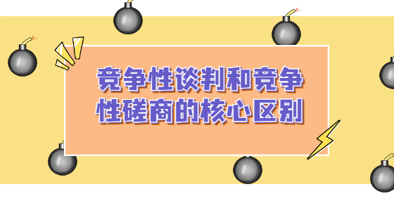 竞争性谈判和竞争性磋商的核心区别