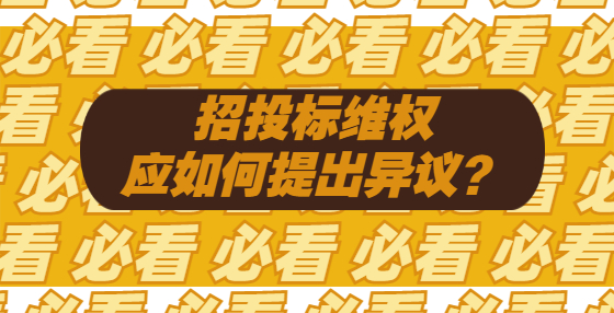 招投标维权，应如何提出异议？