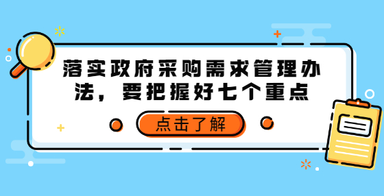 落实政府采购需求管理办法，要把握好七个重点
