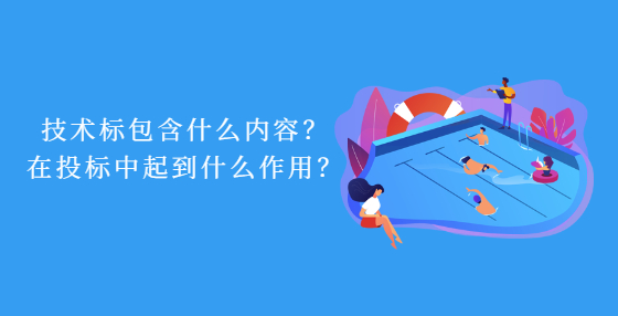 技术标包含什么内容？在投标中起到什么作用？