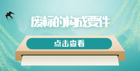 废标的构成要件