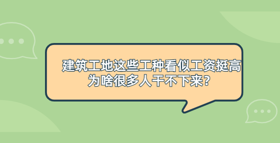 建筑工地这些工种看似工资挺高，为啥很多人干不下来？
