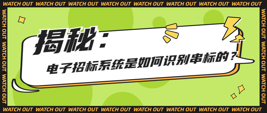 揭秘：电子招标系统是如何识别串标的？