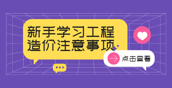 新手学习工程造价注意事项