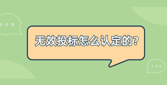 无效投标怎么认定的？