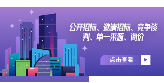 公开招标、邀请招标、竞争谈判、单一来源、询价