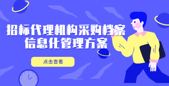 招标代理机构采购档案信息化管理方案