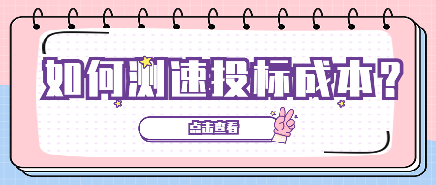 如何测速投标成本？