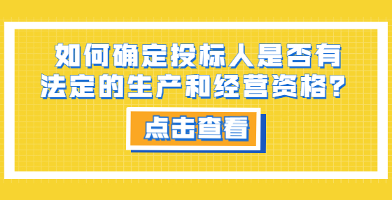 如何确定投标人是否有法定的生产和经营资格？