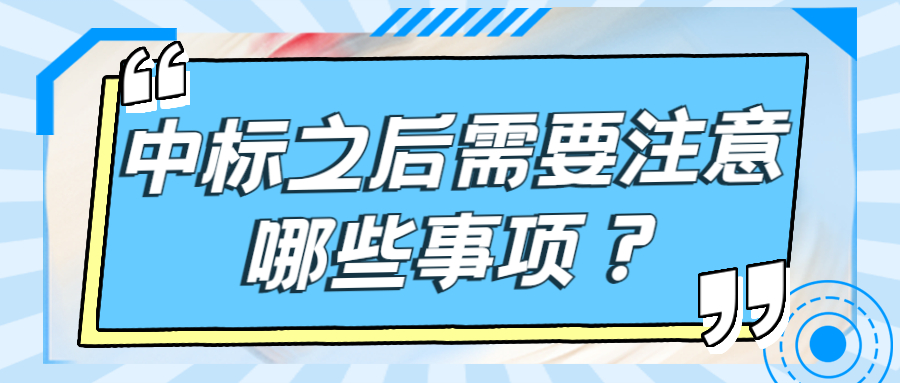 中标之后需要注意哪些事项？