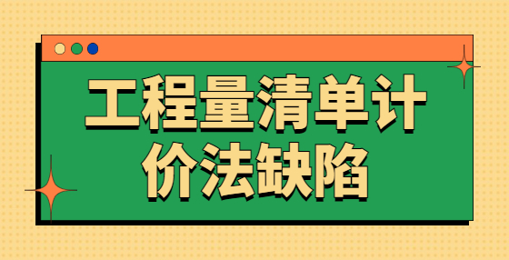 工程量清单计价法缺陷