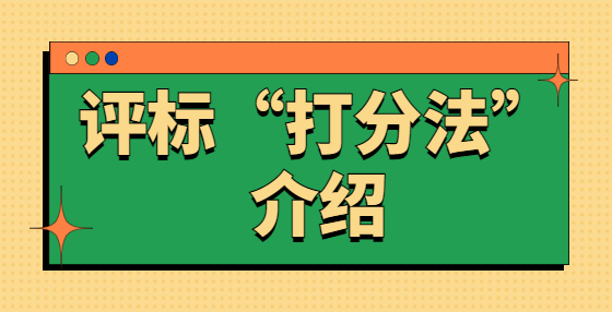 评标“打分法”介绍