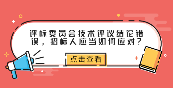 评标委员会技术评议结论错误，招标人应当如何应对？ 