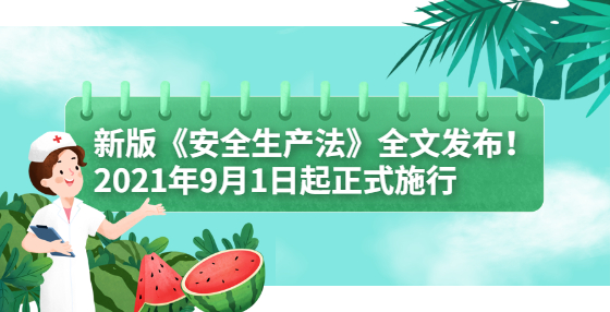 新版《安全生产法》全文发布！2021年9月1日起正式施行