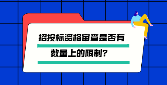 招投标资格审查是否有数量上的限制？