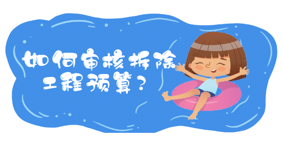如何审核拆除工程预算？