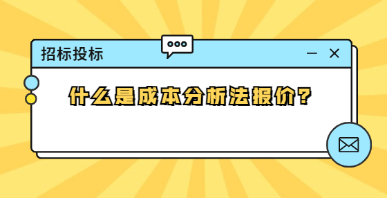 什么是成本分析法报价？