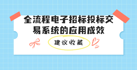 全流程电子招标投标交易系统的应用成效