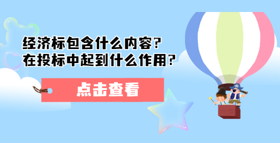 经济标包含什么内容？在投标中起到什么作用？ 