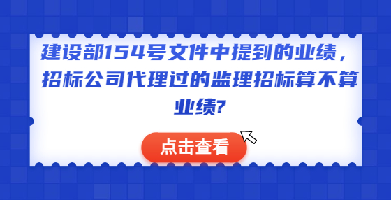 建设部154号文件中提到的业绩，招标公司代理过的监理招标算不算业绩?