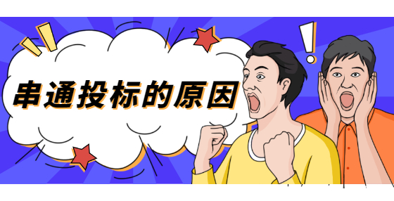 串通<a href=
