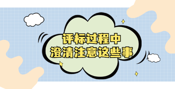 评标过程中，澄清注意这些事