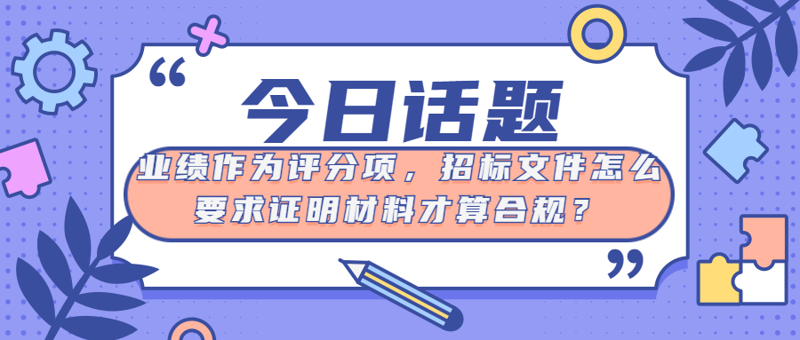 业绩作为评分项，<a href=