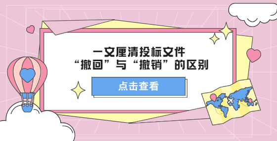 一文厘清投标文件“撤回”与“撤销”的区别