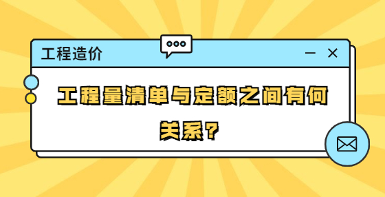 工程量清单与定额之间有何关系？