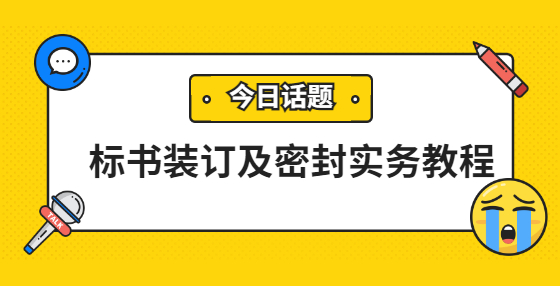 标书装订及密封实务教程