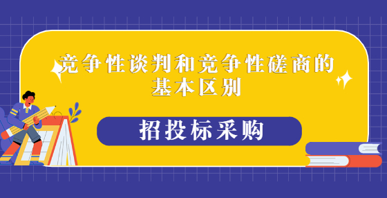竞争性谈判和竞争性磋商的基本区别