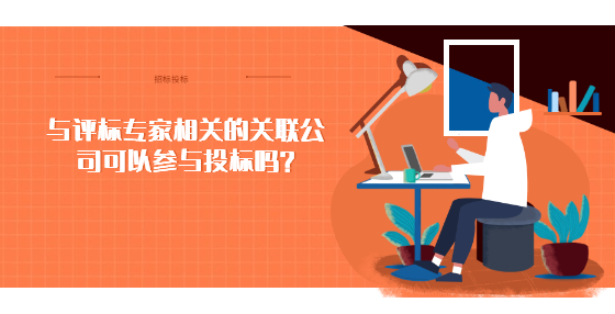 与评标专家相关的关联公司可以参与投标吗？