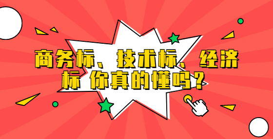 商务标、技术标、经济标 你真的懂吗？
