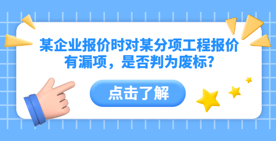 某企业报价时对某分项工程报价有漏项，是否判为废标?