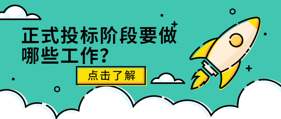 正式投标阶段要做哪些工作？