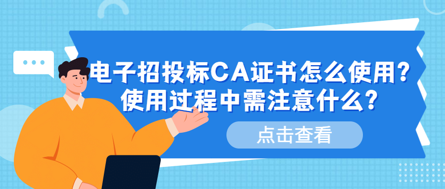 电子招投标CA证书怎么使用？使用过程中需注意什么？