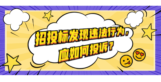 招投标发现违法行为，应如何投诉？