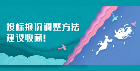 投标报价调整方法，建议收藏！
