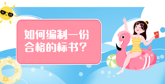 如何编制一份合格的标书？