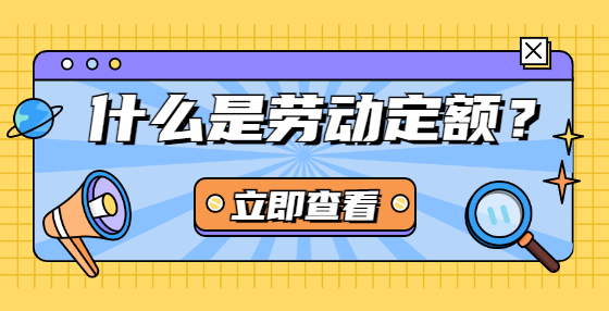 什么是劳动定额? 什么是劳动定额?