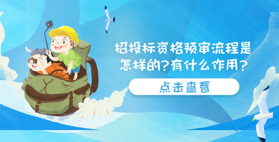 招投标资格预审流程是怎样的?有什么作用?