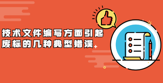 技术文件编写方面引起废标的几种典型错误