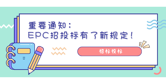 重要通知：EPC招投标有了新规定！