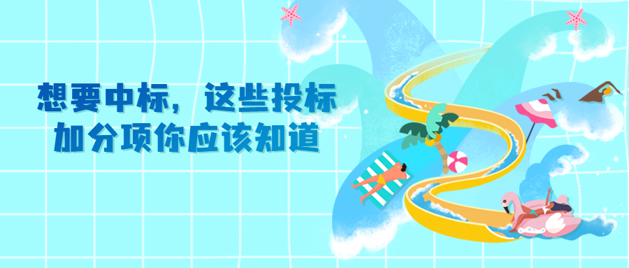 想要中标，这些投标加分项你应该知道