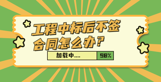 工程中标后不签合同怎么办？